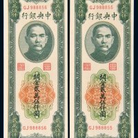 民国三十七年（1948年）中央银行关金贰万伍仟圆二枚连号