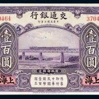 民国三年（1914年）交通银行上海壹百圆