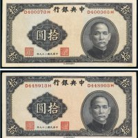 民国二十九年（1940年）中央银行拾圆（二枚）