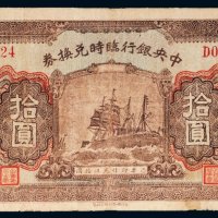 民国十五年（1926年）中央银行临时兑换券拾圆