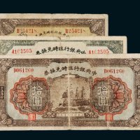 民国十五年（1926年）中央银行临时兑换券壹圆、伍圆、拾圆各一枚