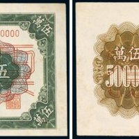 第一版人民币伍万圆收割机单正、反样票（各一枚）