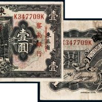 东三省官银号改满州中央银行，再改察南银行壹圆