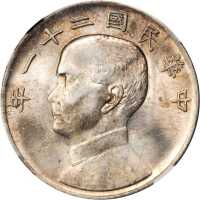 孙像三鸟民国21年壹圆 NGC AU 58