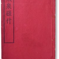 1934年纂定《聚泉录什》（一册）