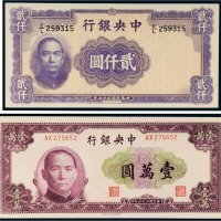 民国中央银行纸币一组二枚