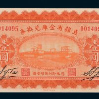 民国十七年（1928年）直隶省金库兑换券壹圆