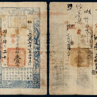 咸丰四年（1854年）户部官票壹两