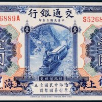民国三年（1914年）交通银行上海壹圆