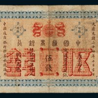 光绪二十四年（1898年）中国通商银行京平足银伍钱