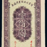 民国三十三年（1944年）陕甘宁边区贸易公司商业流通券壹佰圆
