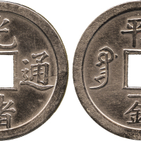 广东省光绪通宝1钱 近未流通
