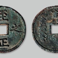 至正之宝背权钞壹钱五分
