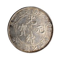 甲辰（1904年）江南省造光绪元宝TH版（面有戳记）、二十九年北洋造光绪元宝七钱二分银币各一枚