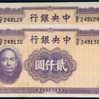 民国三十五年（1946年）中央银行贰仟圆（二枚连号）