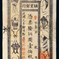 民国元年（1912年）湖南宝兴矿业银行壹伯枚