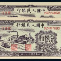 第一版人民币壹圆工厂二枚