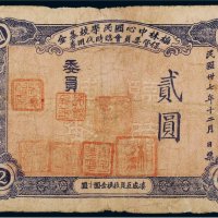 民国三十七年（1948年）梅林中心国民学校基金保管委员会临时代用券贰圆