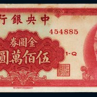 1949年中央银行金圆券伍百万圆