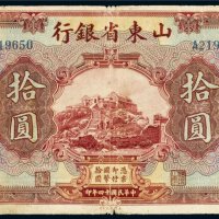 民国十四年（1925年）山东省银行天津拾圆