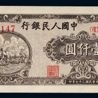第一版人民币壹仟圆狭长耕地