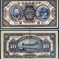 民国元年（1912年）中国银行兑换券广东拾圆