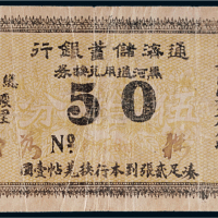 民国六年（1917年）通济储蓄银行黑河通用兑换券伍拾分