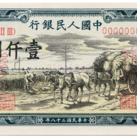中华民国三十八年中国人民银行壹仟圆样票  九品