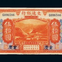 民国三年（1914年）交通银行重庆伍拾圆