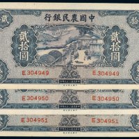 民国二十九年（1940年）中国农民银行贰拾圆（三枚连号）