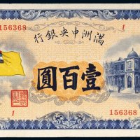 满洲中央银行壹百圆