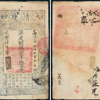 咸丰四年（1854年）大清宝钞壹千伍百文