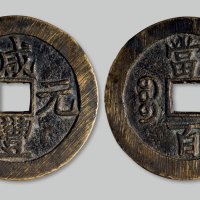 咸丰元宝宝苏局当百