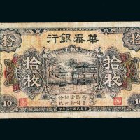 民国十二年（1923年）华泰银行江西拾枚