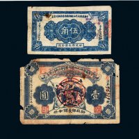 1933年中华苏维埃共和国湘赣省革命战争公债券伍角、壹圆各一枚