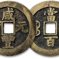 咸丰元宝宝苏当百