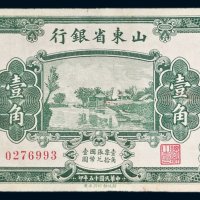 民国十五年（1926年）山东省银行天津壹角