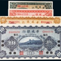民国华威银行纸币一组四枚