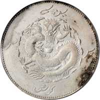 新疆省造饷银一两龙面维文 PCGS AU Details