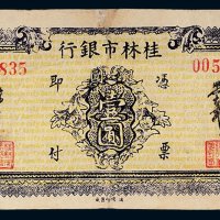 1949年桂林市银行银圆本票壹圆