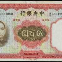 民国二十五年中央银行伍百圆 PMG AU 53 EPQ