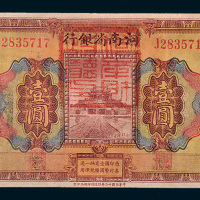 民国十二年（1923年）河南省银行河南壹圆