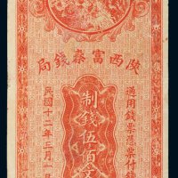 民国十二年（1923年）陕西富秦钱局伍佰文