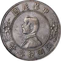 孙中山像开国纪念壹圆下五星 PCGS AU 50