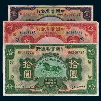 民国二十年（1931年）中国实业银行纸币一组三枚