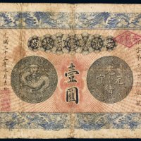 光绪三十三年（1907年）安徽裕皖官钱局壹圆