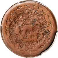 丙午浙字大清铜币二文 PCGS AU 58