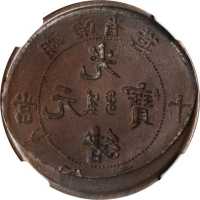 湖南省造光绪元宝当十铜元叠打 NGC XF 45