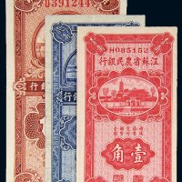 民国二十五年（1936年）江苏省农民银行壹角、贰角、伍角各一枚