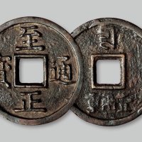 至正通宝背“壹两重”
